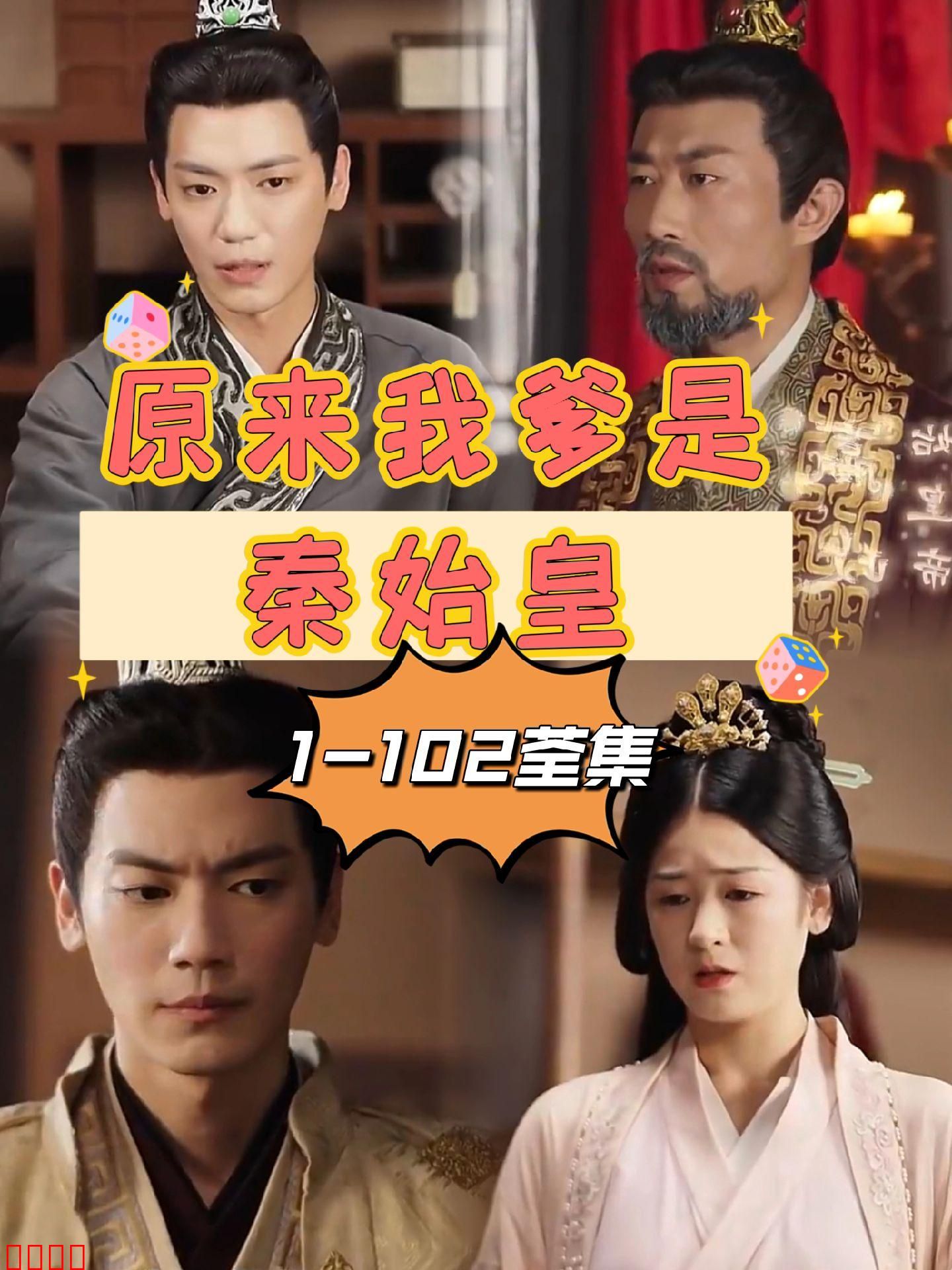 原来我爹是秦始皇