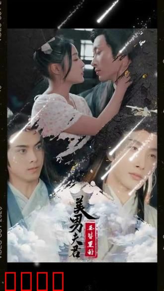 玉簪里的美男夫君