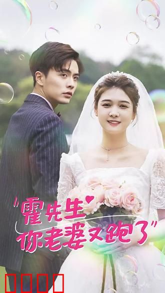 霍先生，你老婆又跑了