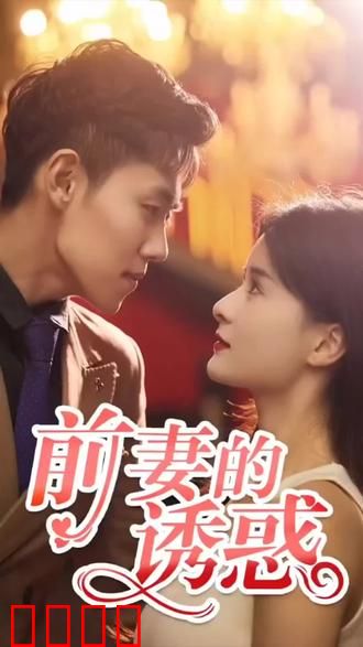 前妻的诱惑