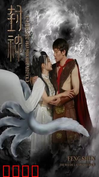 封神之我的老婆是妲己