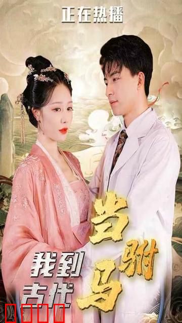 我在古代当驸马