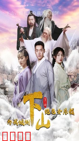 下山，绝色女总裁为我倾倒