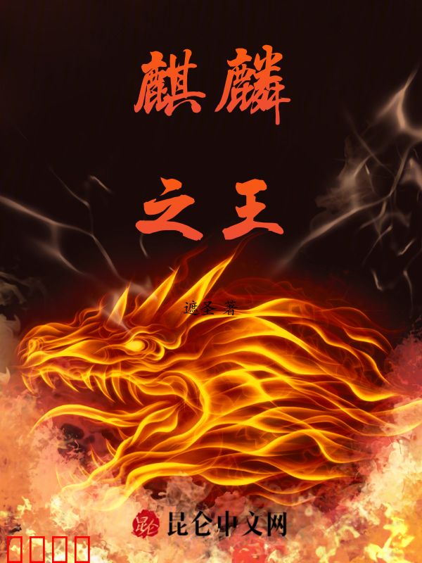 麒麟之王