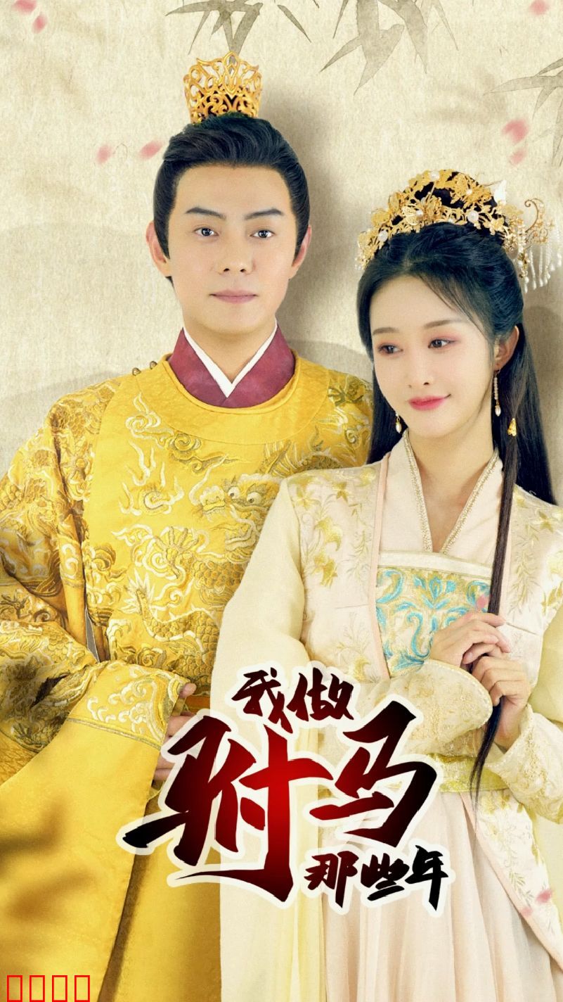 我做驸马那些年