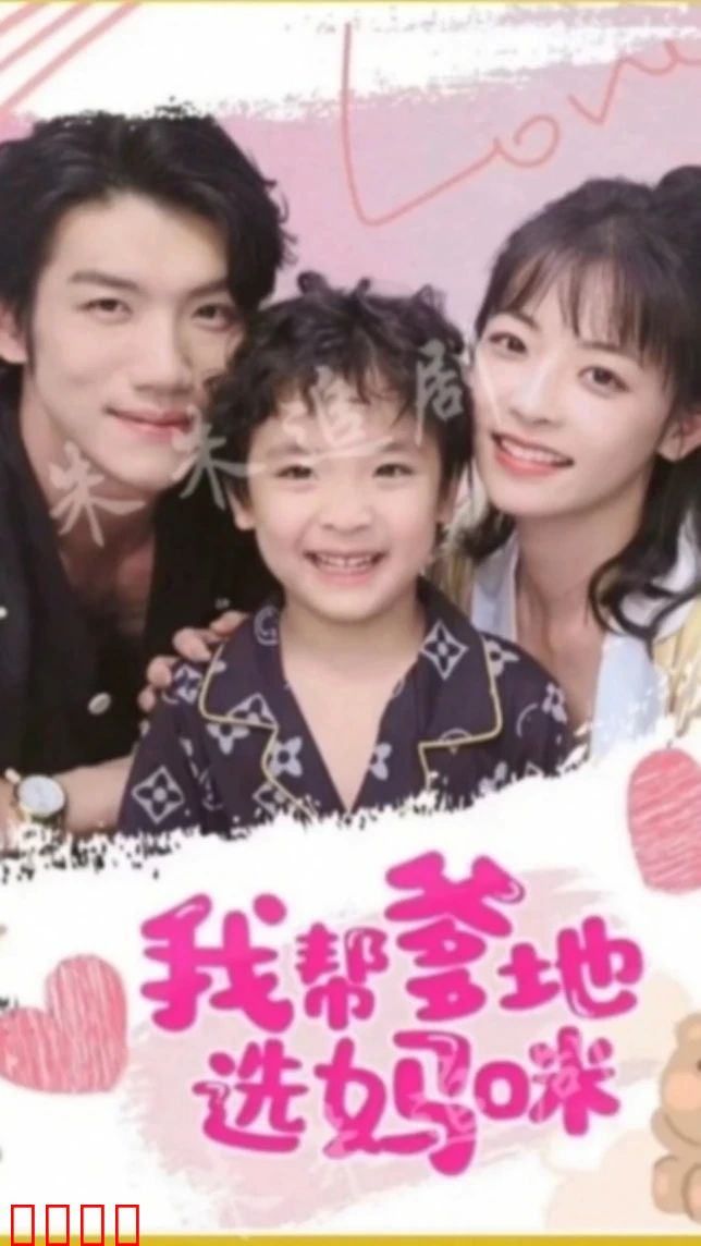 我帮爹地选妈咪