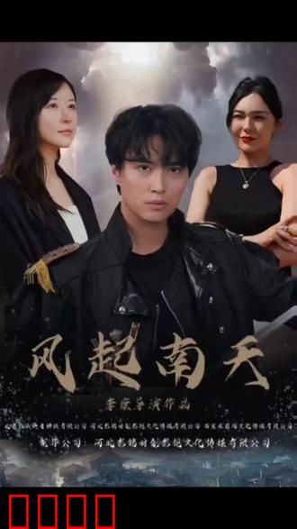 风起南天
