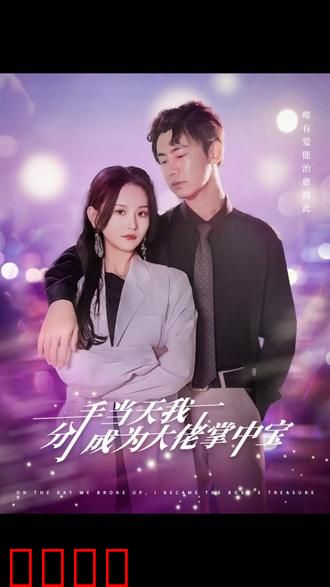 分手当天我成了大佬掌中宝