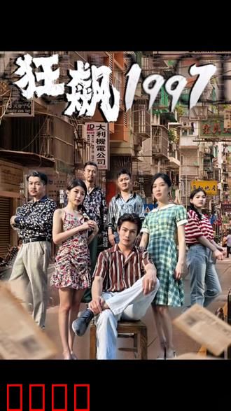 狂飙1997