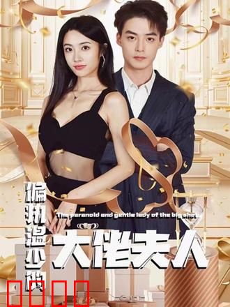 偏执温少的大佬夫人