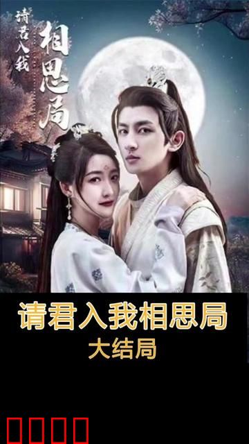 请君入我相思局