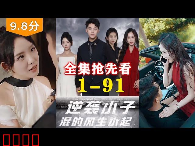 逆袭小子混的风生水起