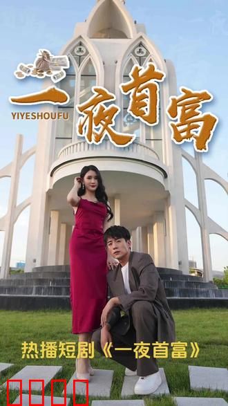 一夜首富
