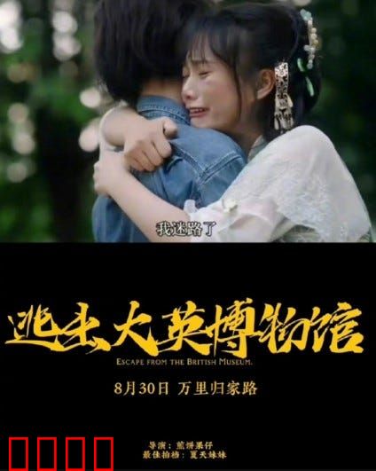 逃出大英博物馆