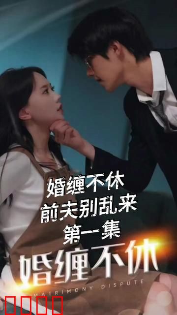 纠缠不休，潜伏别乱来