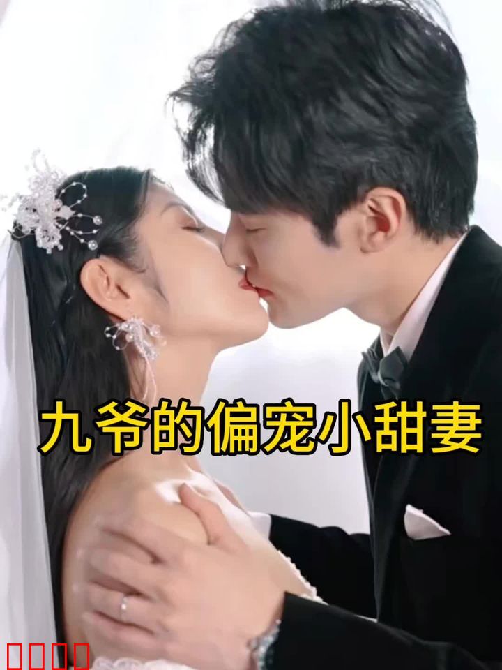 九爷的偏宠小甜妻