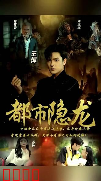 都市隐龙