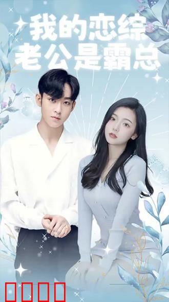 我的恋综老公是霸总