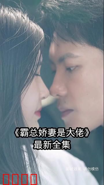 霸总娇妻是大佬