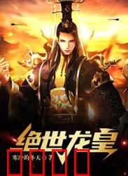 绝世龙皇