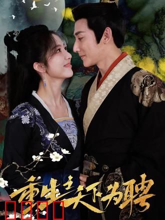 重生之天下为娉