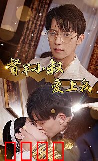 督军小叔爱上我