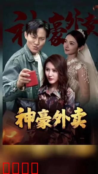神豪外卖