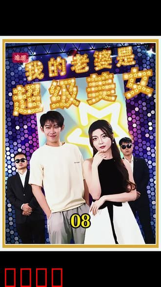 我的老婆是超级美女