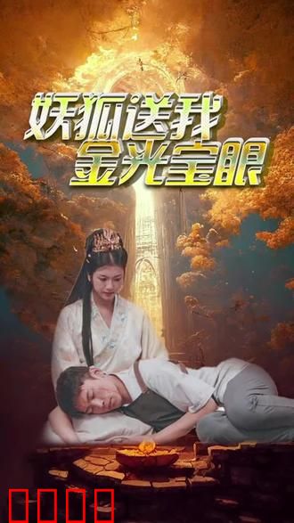 妖狐送我金光宝眼