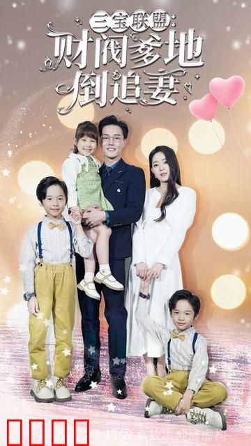 三宝联盟，财阀爹地倒追妻