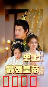史上最强皇帝