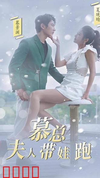 慕总，夫人她带娃跑了