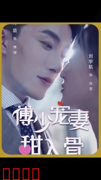 傅少宠妻甜入骨