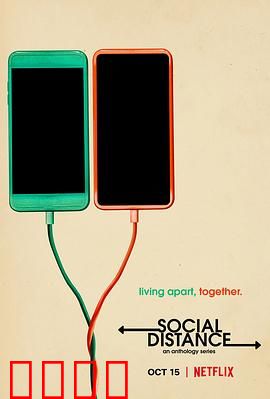 保持距离第一季