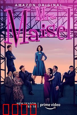 了不起的麦瑟尔夫人第四季