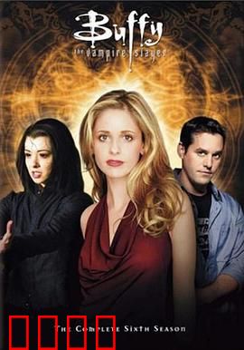 吸血鬼猎人巴菲第六季