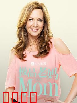 极品老妈第八季