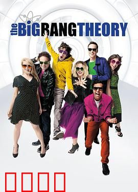 生活大爆炸第十季