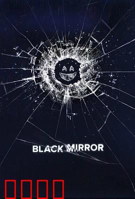 黑镜第三季