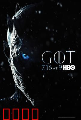 权力的游戏第七季