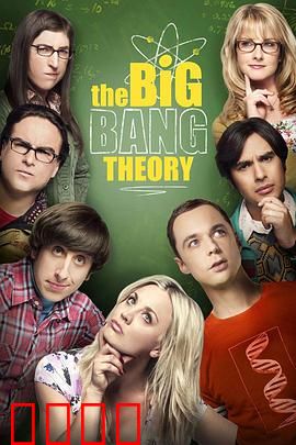 生活大爆炸第十二季