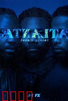 亚特兰大第二季