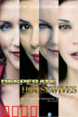 绝望主妇第八季