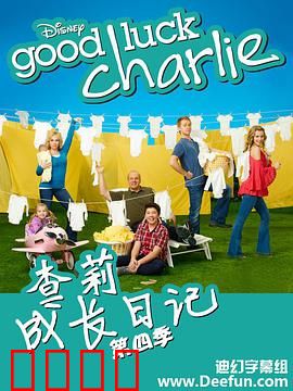 查莉成长日记第四季