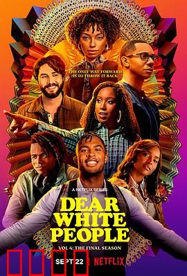 亲爱的白种人第四季