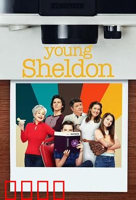 小谢尔顿第六季