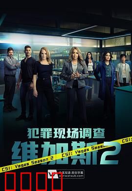 犯罪现场调查：维加斯第二季