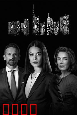 坏账银行第二季