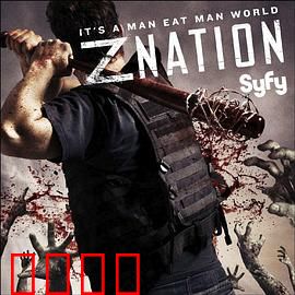 僵尸国度第二季