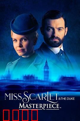 斯嘉丽小姐和公爵第三季